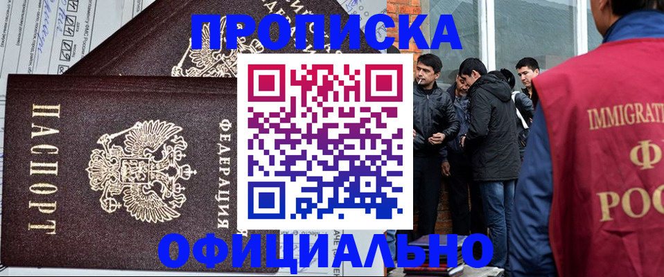 прописка штамп в Белорецке